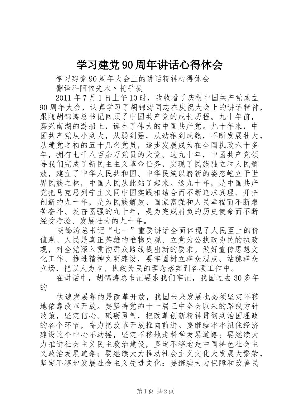 学习建党90周年讲话心得体会 _第1页