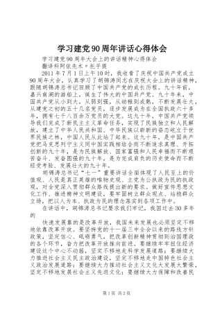 学习建党90周年讲话心得体会 