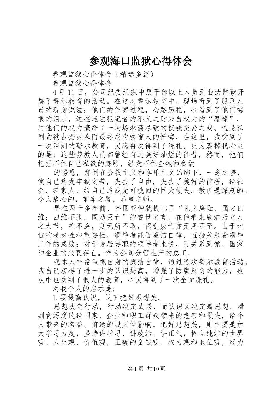 参观海口监狱心得体会_1 _第1页