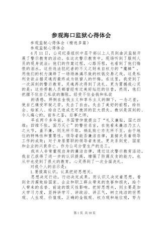 参观海口监狱心得体会_1 