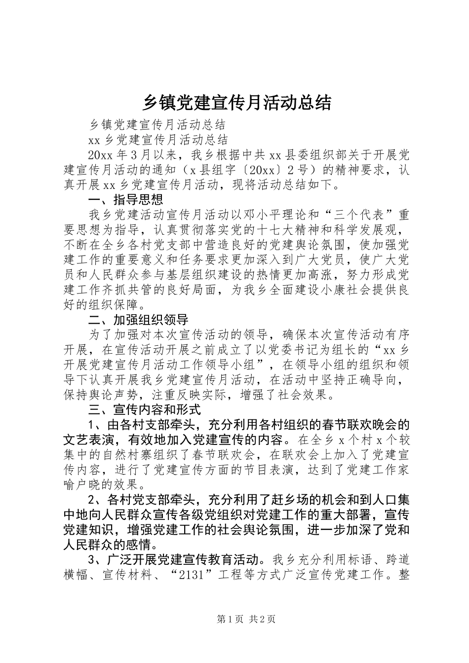 乡镇党建宣传月活动总结_第1页
