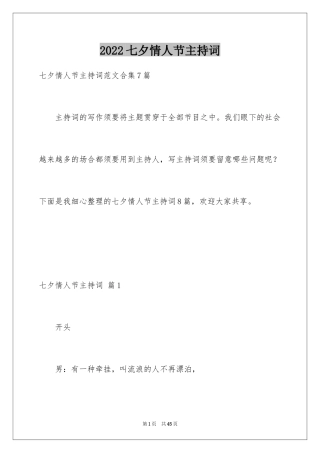 2024七夕情人节主持词_9