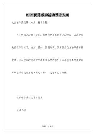 2024优秀教学活动设计方案