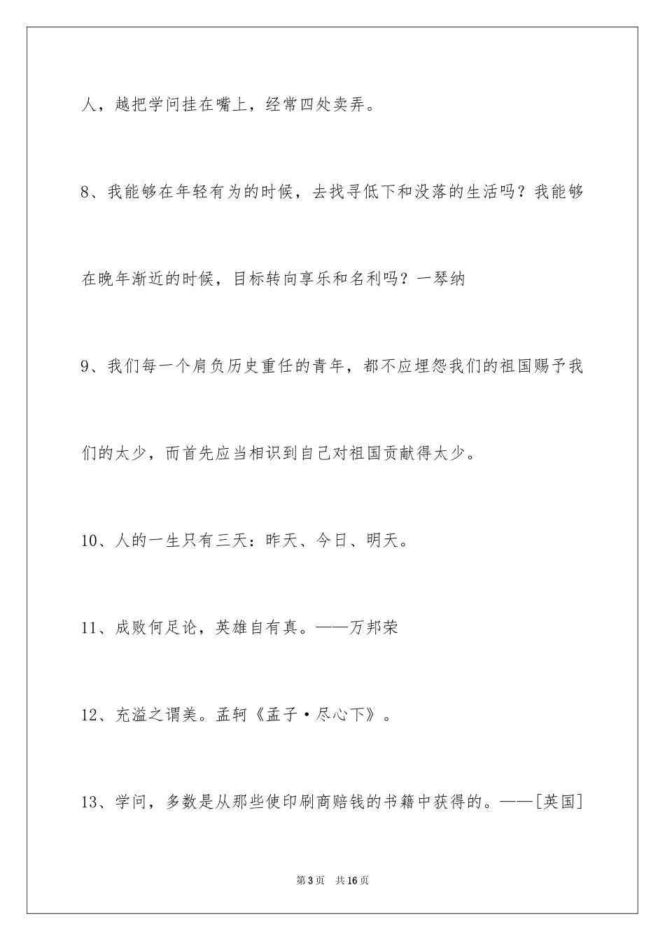 2024人生格言警句_18_第3页