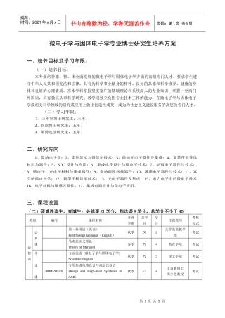 微电子学与固体电子学专业硕博连读研究生培养方案doc-光