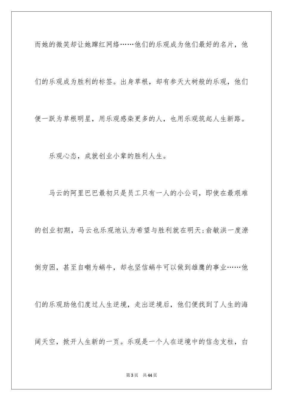 2024乐观心态的演讲稿_1_第3页