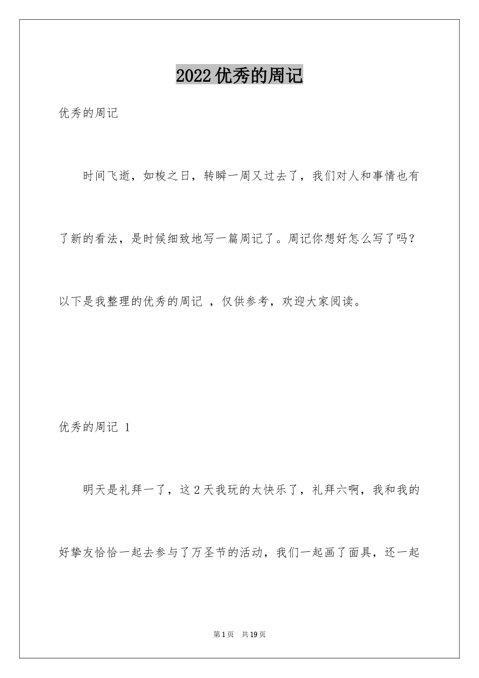 2024优秀的周记 _第1页