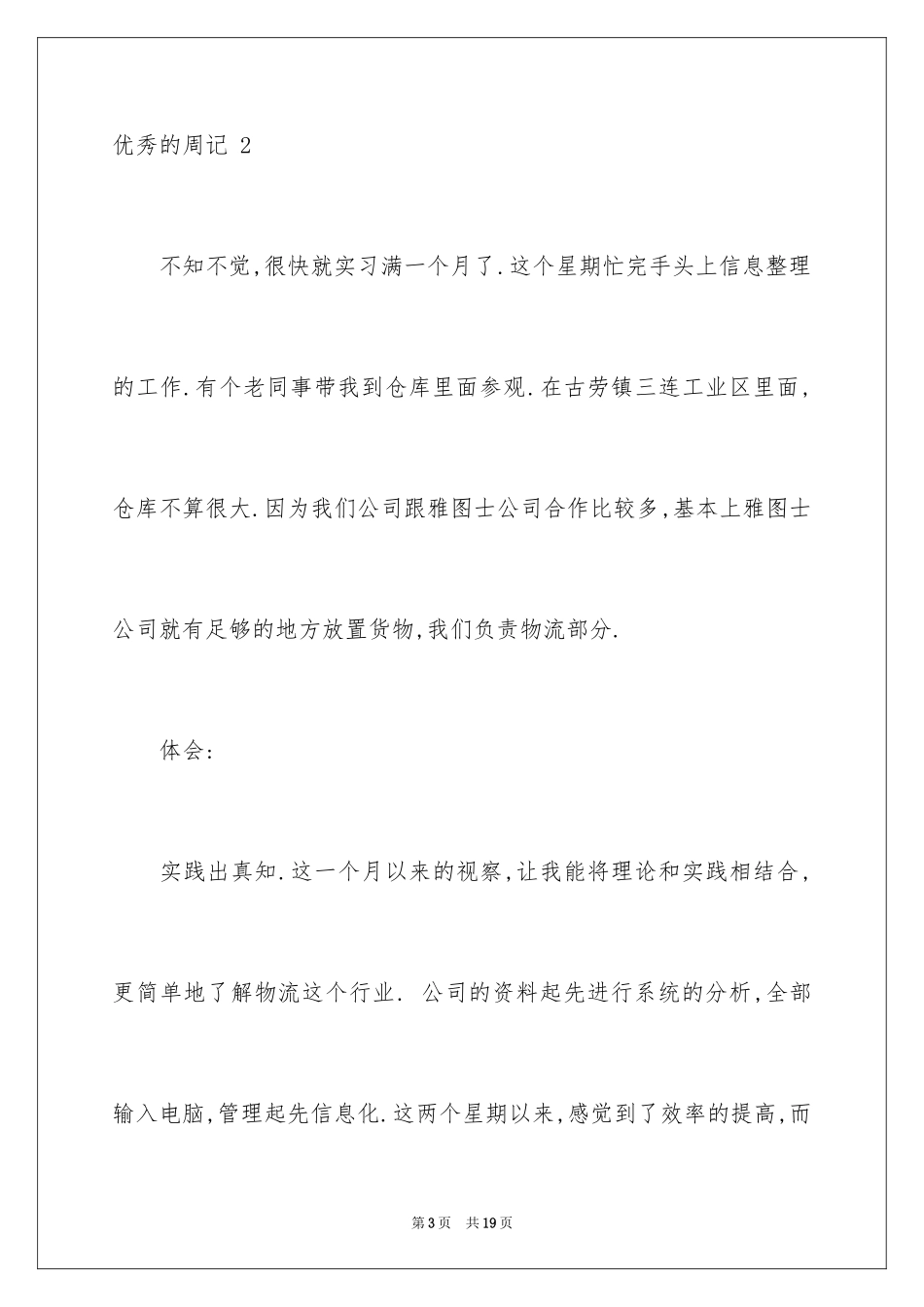 2024优秀的周记 _第3页