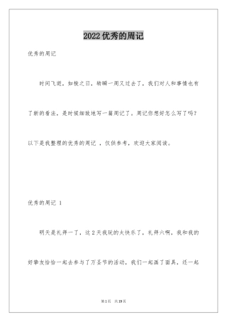 2024优秀的周记 