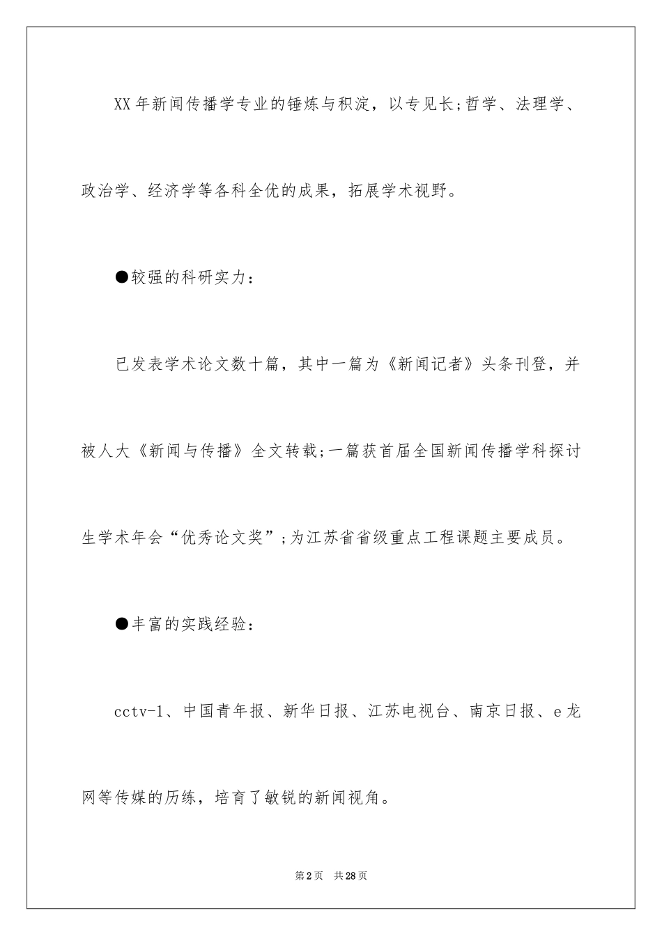 2024个人简历的自我评价_6_第2页