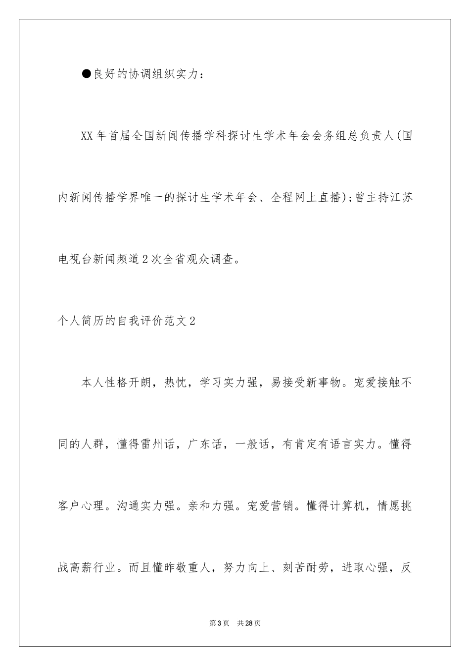 2024个人简历的自我评价_6_第3页