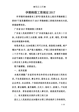 孕期病假工资规定2017