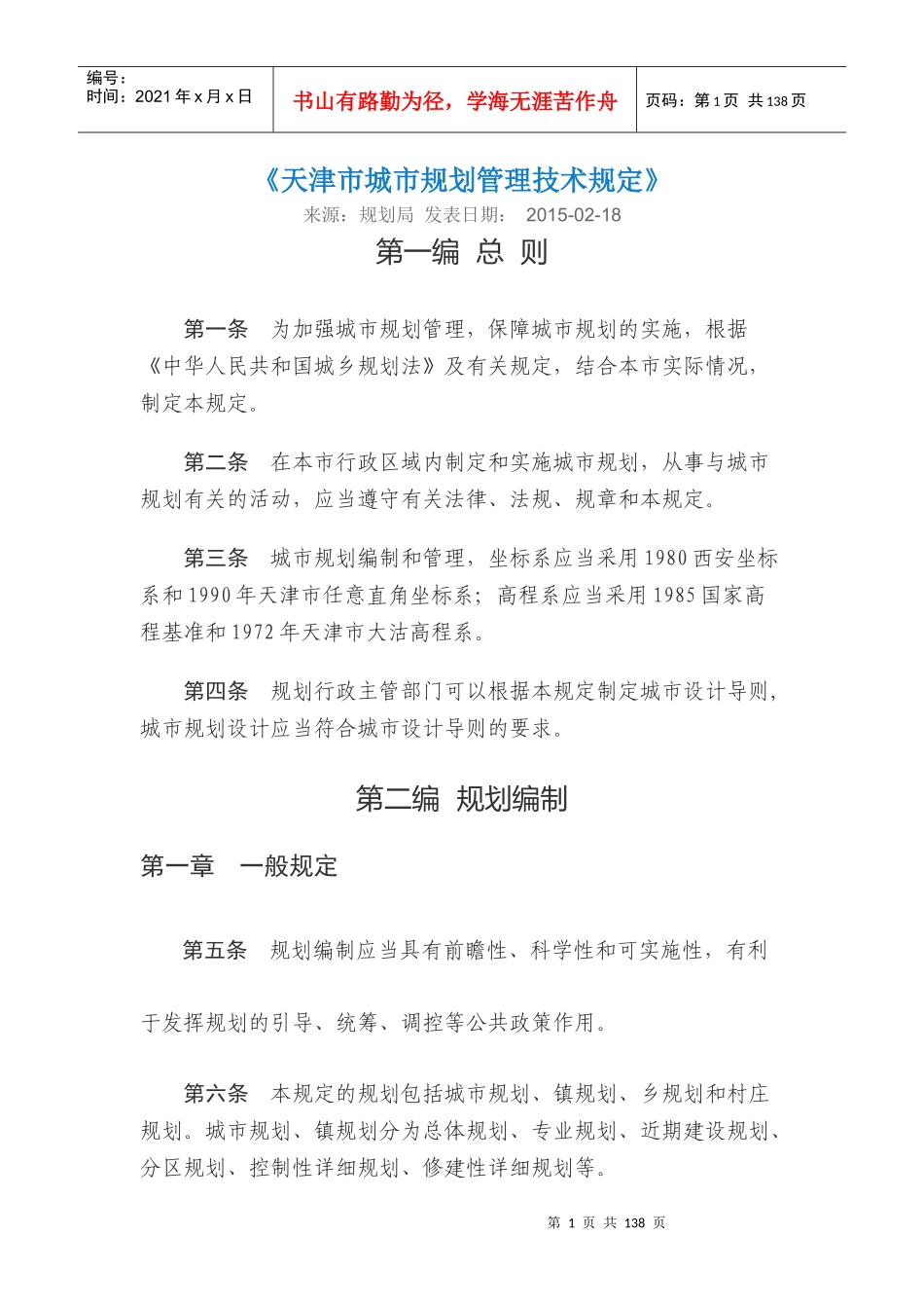 天津市城市规划管理技术规定--XXXX_第1页