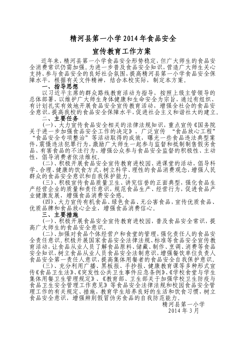 食品安全健康教育方案_第1页