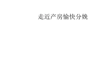 孕妇课堂--产时锻炼