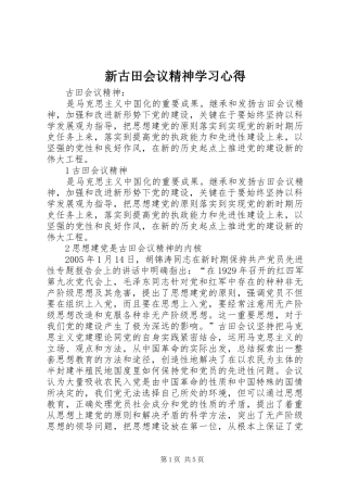 新古田会议精神学习心得 