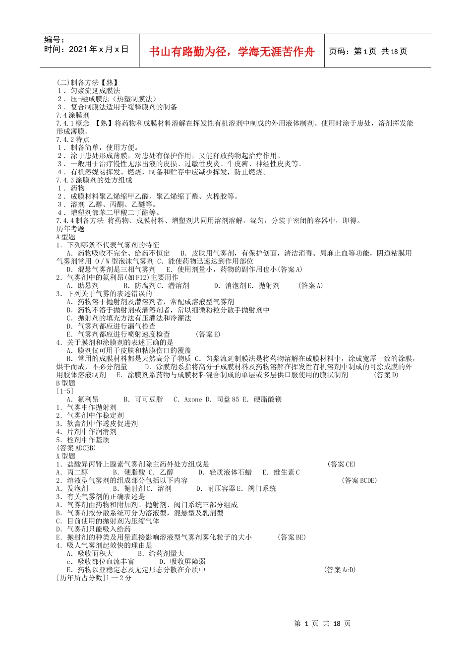 药剂学笔记及练习题和答案(二)_第1页