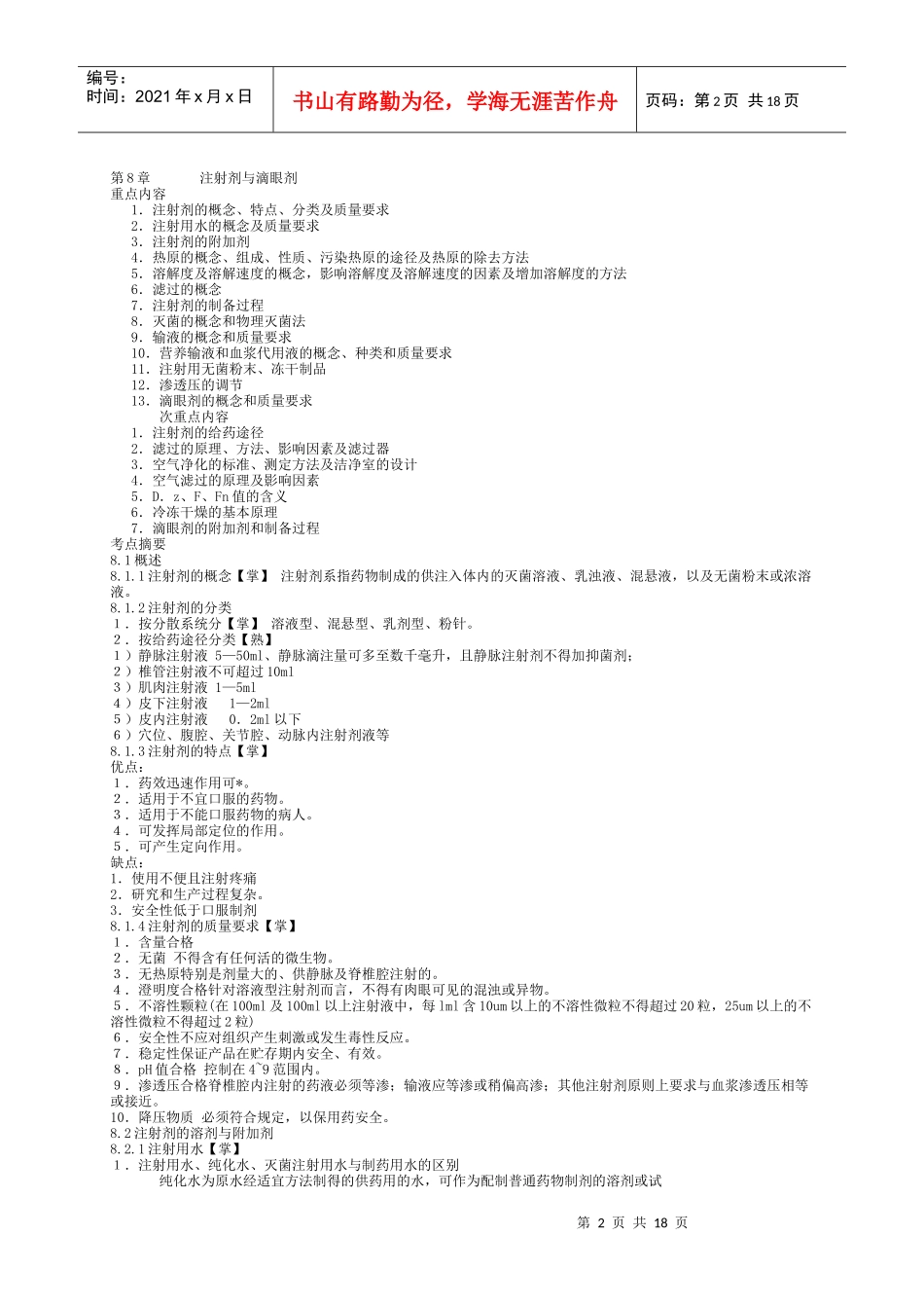 药剂学笔记及练习题和答案(二)_第2页