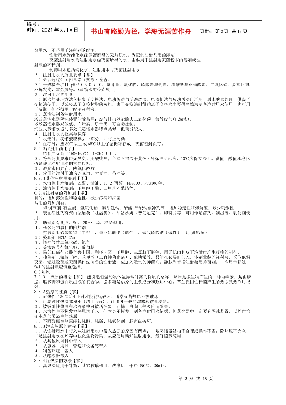 药剂学笔记及练习题和答案(二)_第3页