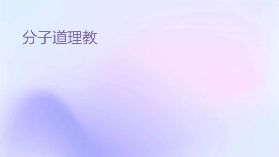 分子轨道理论教学课件_第1页