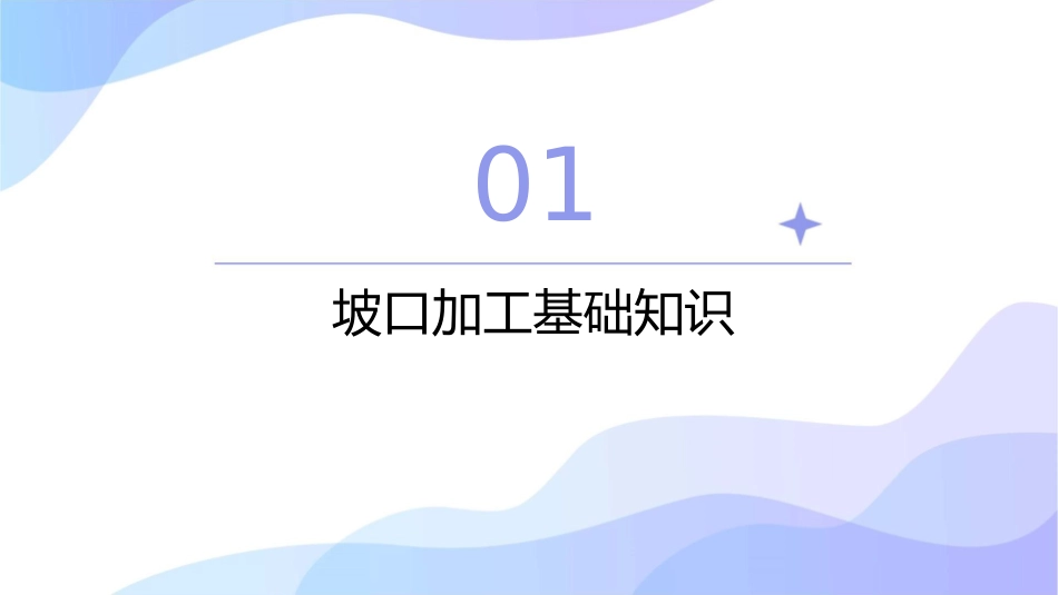 坡口加工作业指导书与安全操作规程课件_第3页