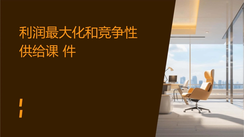 利润最大化和竞争性供给课件_第1页
