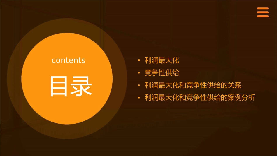 利润最大化和竞争性供给课件_第2页