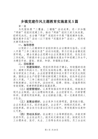 乡镇党建作风主题教育实施意见5篇