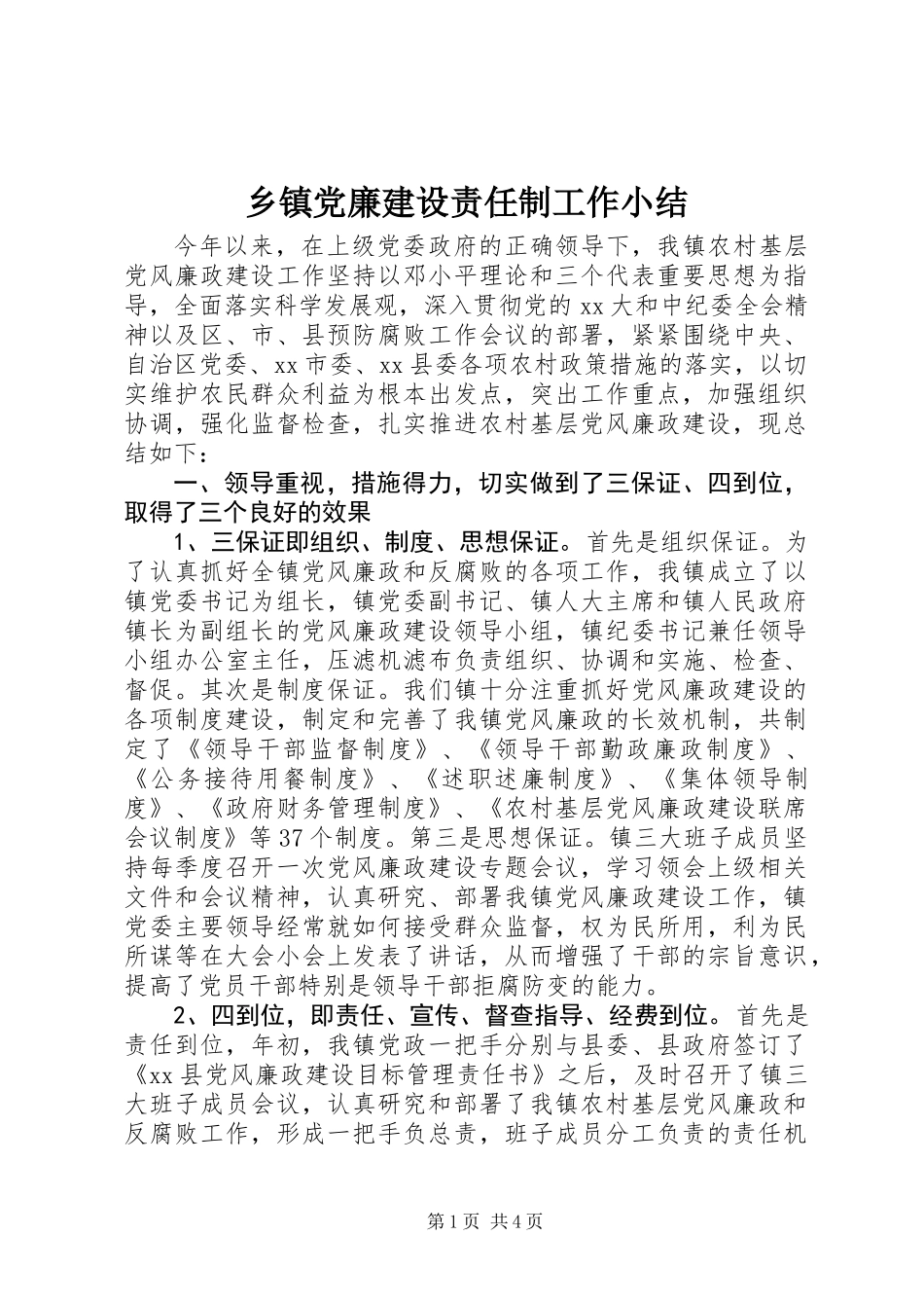 乡镇党廉建设责任制工作小结_第1页