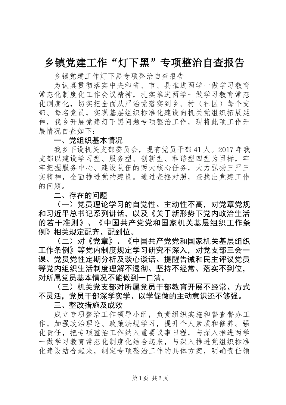乡镇党建工作“灯下黑”专项整治自查报告_第1页