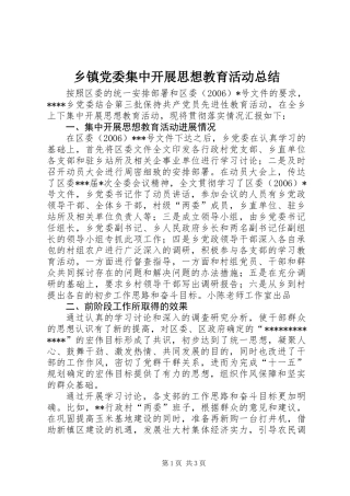 乡镇党委集中开展思想教育活动总结