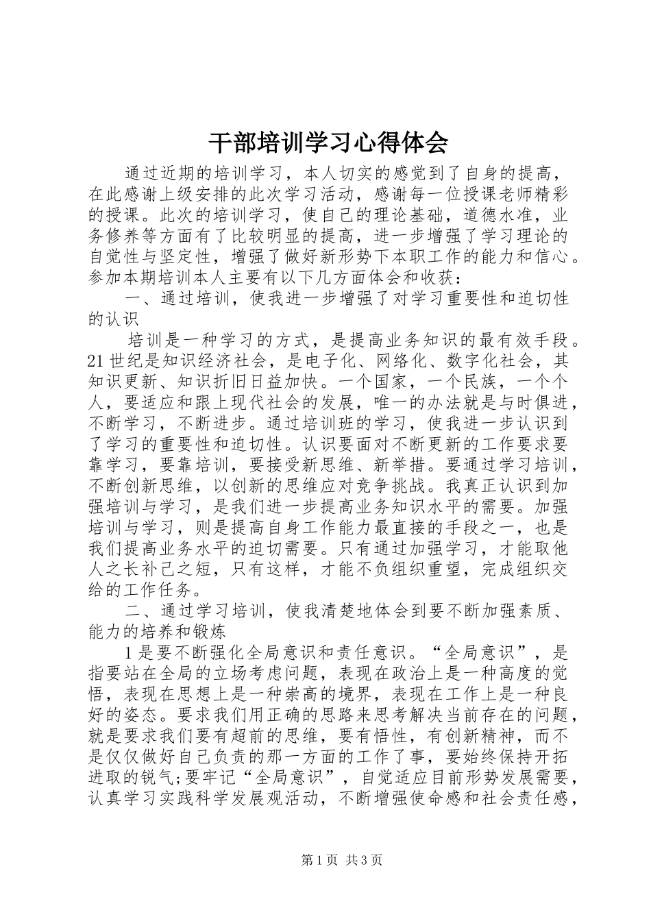 干部培训学习心得体会 _第1页