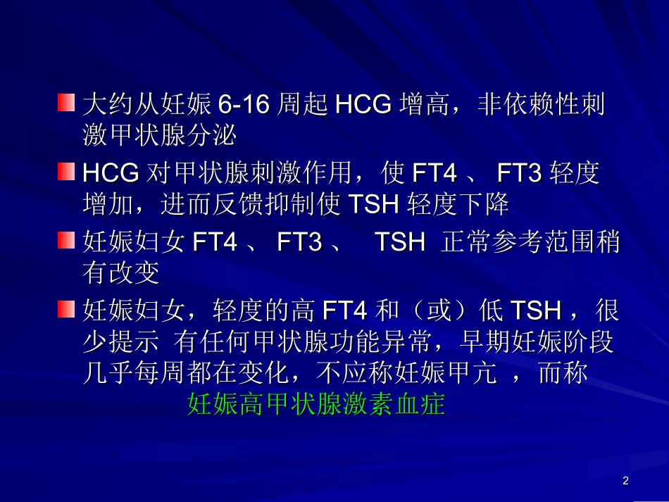 孕妇甲状腺功能异常的风险_第2页