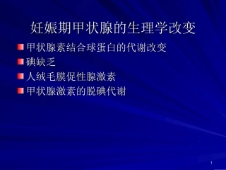 孕妇甲状腺功能异常的风险