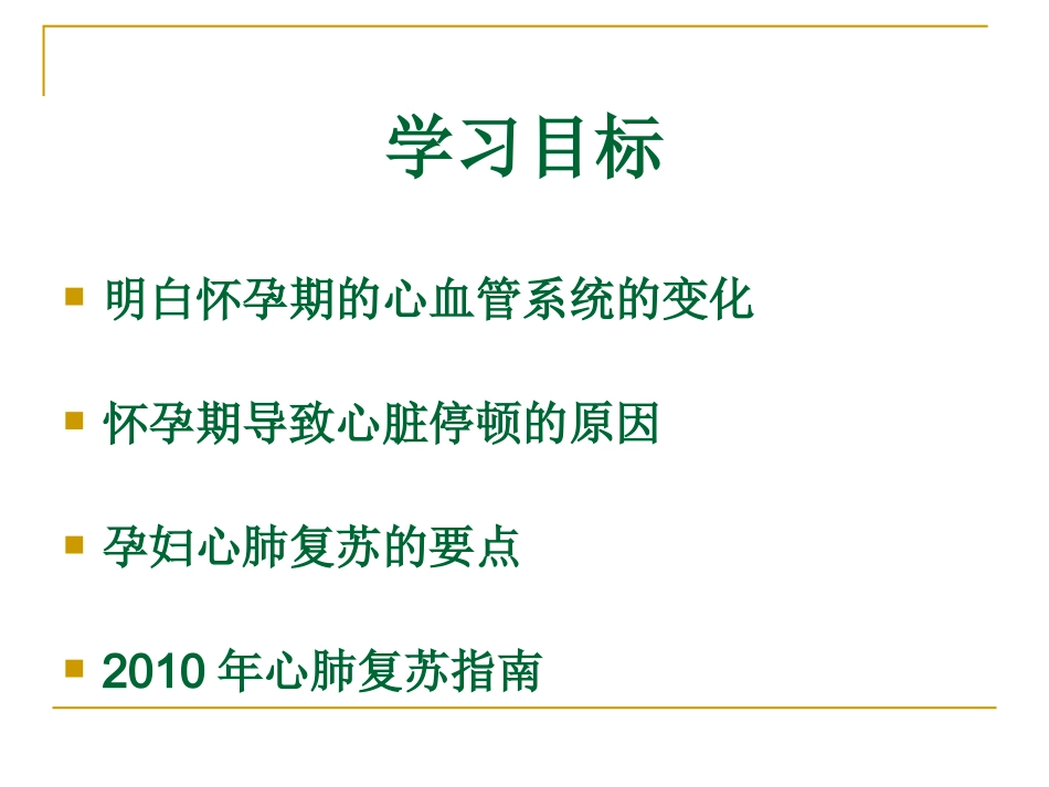 孕妇心肺复苏2010年_第2页