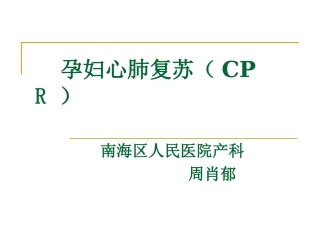 孕妇心肺复苏2010年