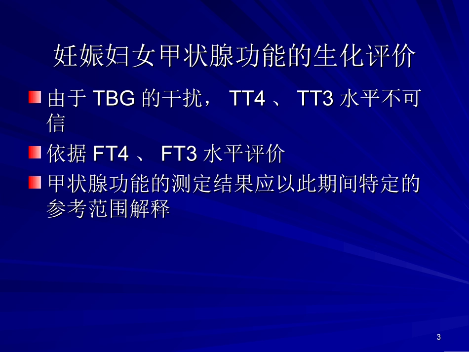 孕妇甲状腺功能异常相关风险_第3页