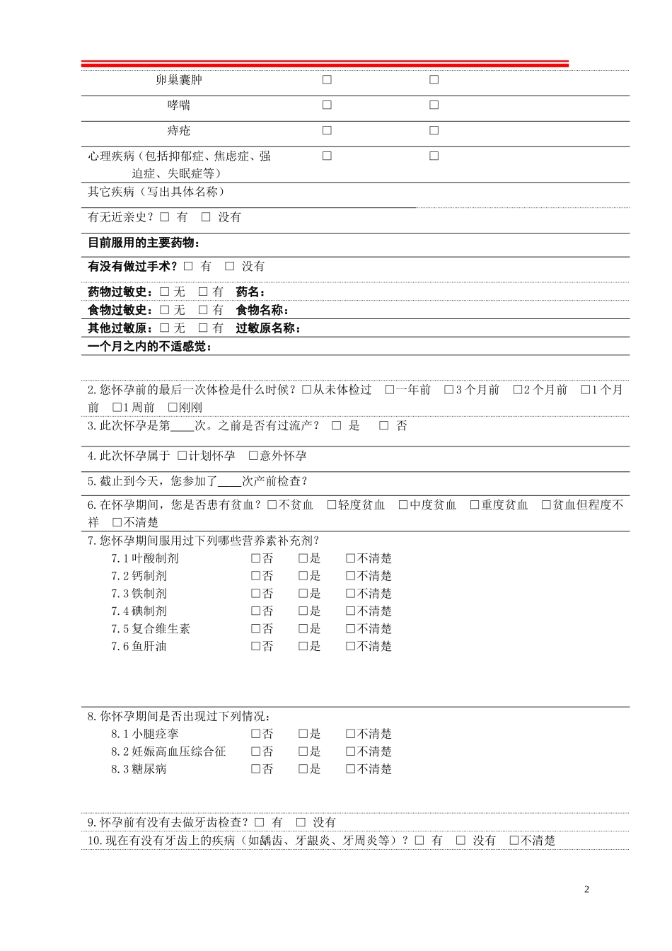 孕妇营养健康调查问卷_第2页