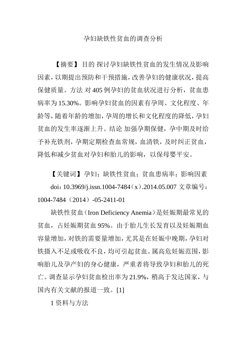 孕妇缺铁性贫血的调查分析_第1页