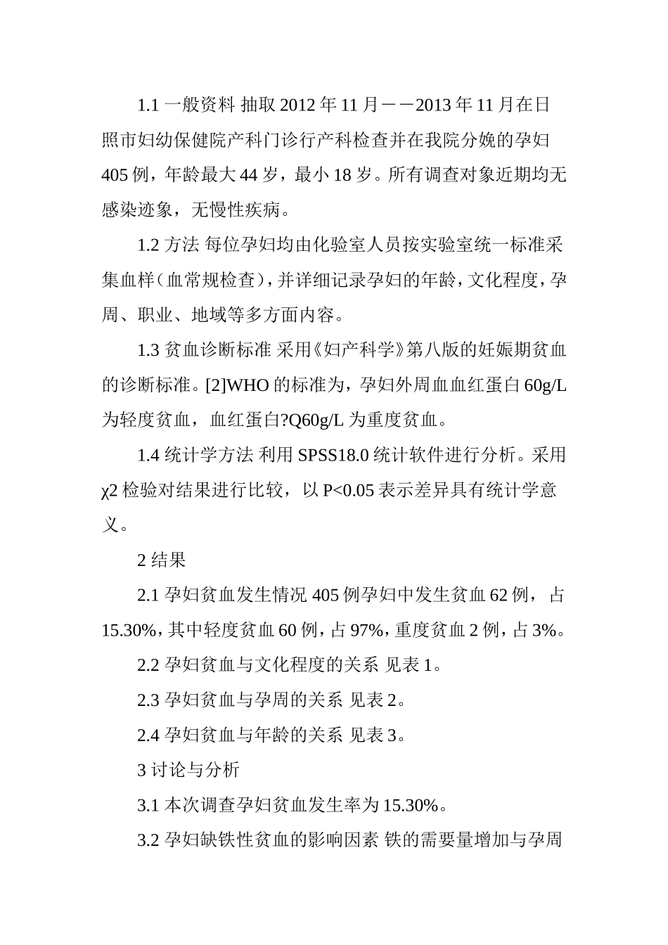 孕妇缺铁性贫血的调查分析_第2页