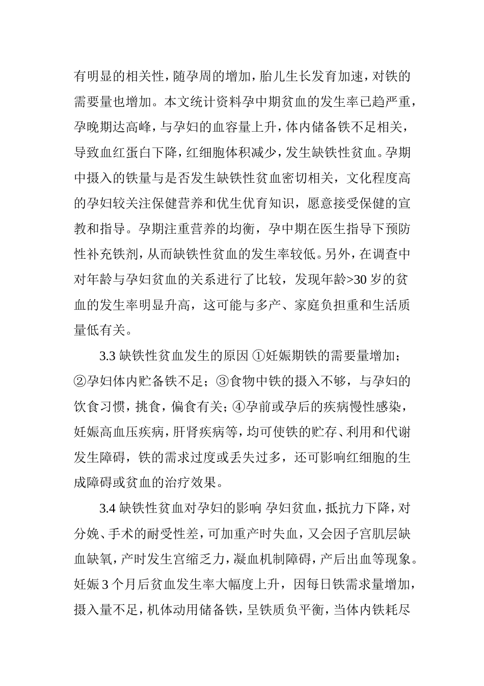 孕妇缺铁性贫血的调查分析_第3页