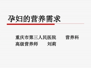 孕妇的营养需求