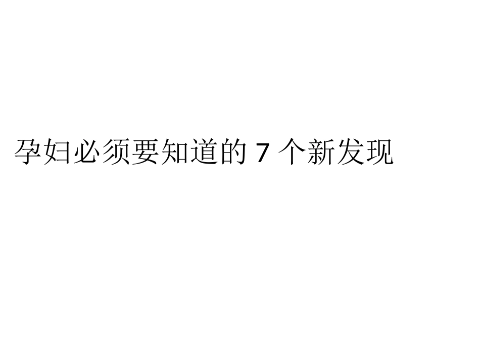 孕妇必须要知道的7个新发现_第1页