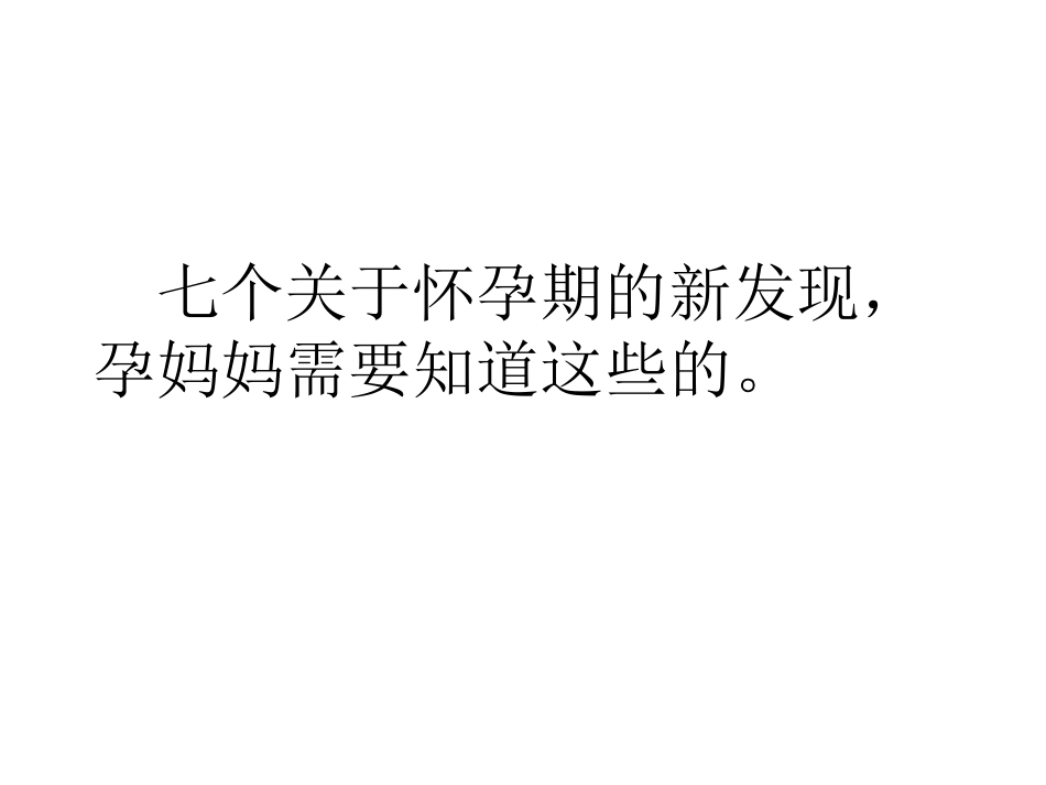 孕妇必须要知道的7个新发现_第3页