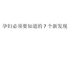 孕妇必须要知道的7个新发现