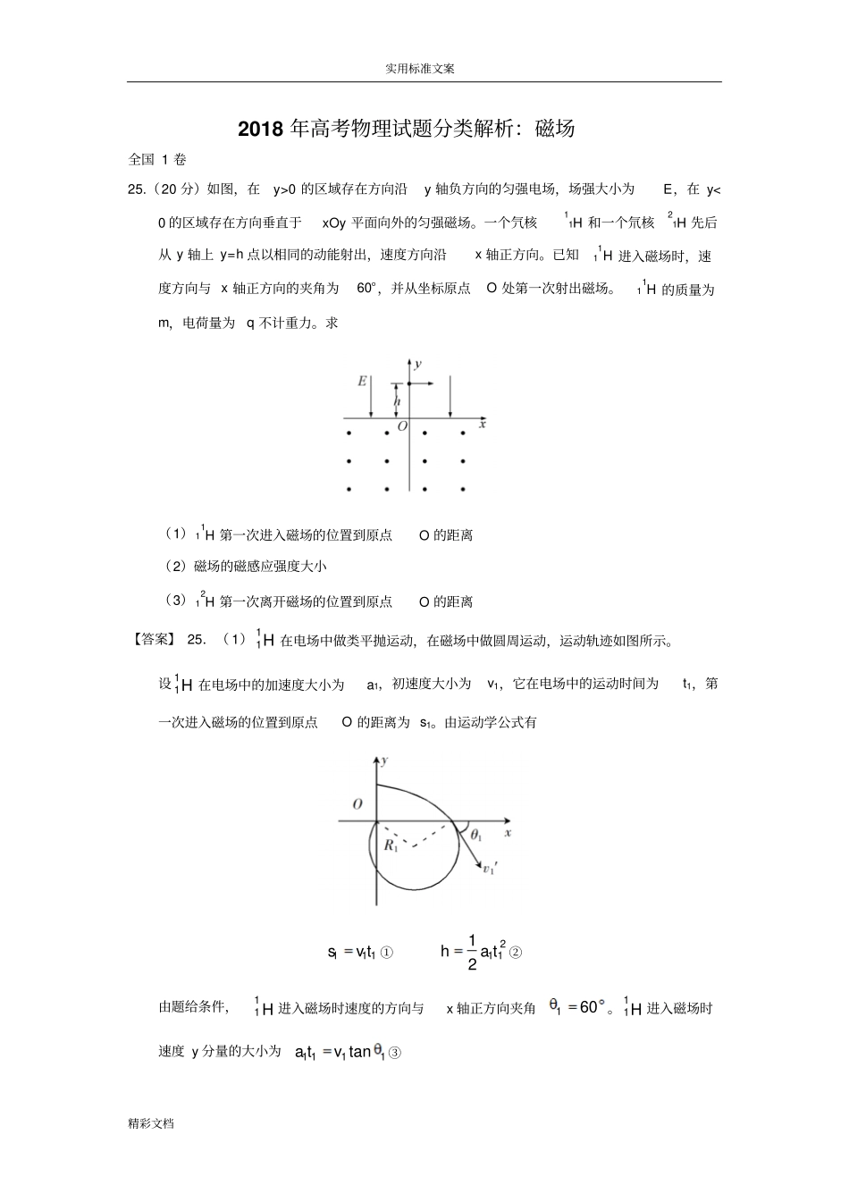 2018年高考物理试题分类解析汇报：磁场_第1页