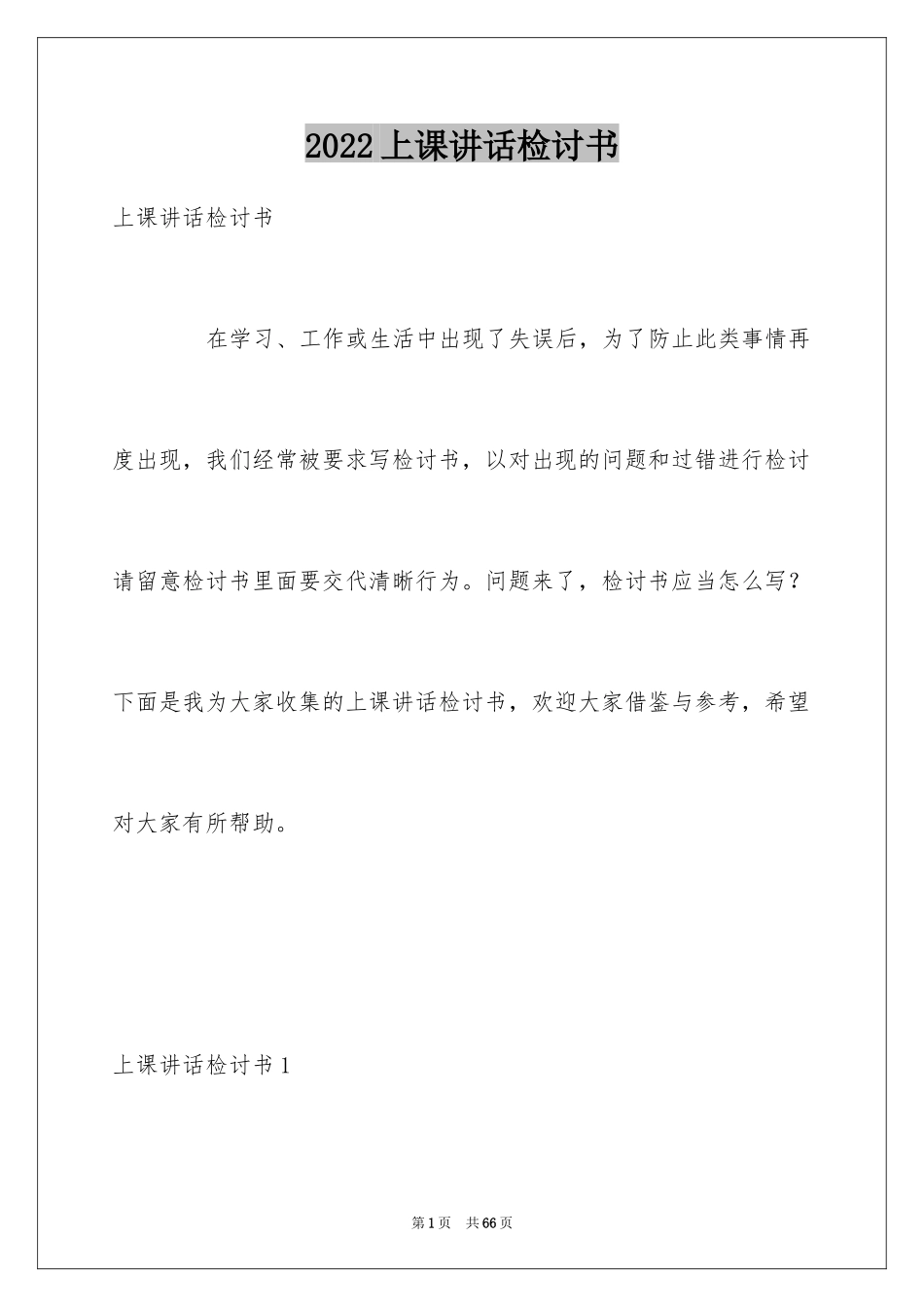 2024上课讲话检讨书_4_第1页