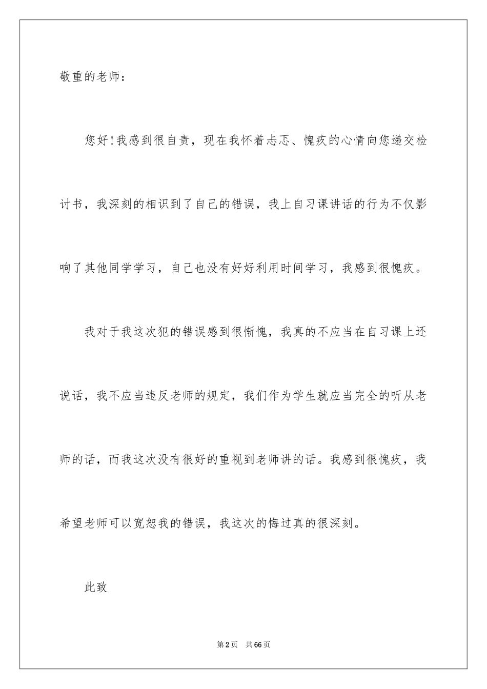 2024上课讲话检讨书_4_第2页