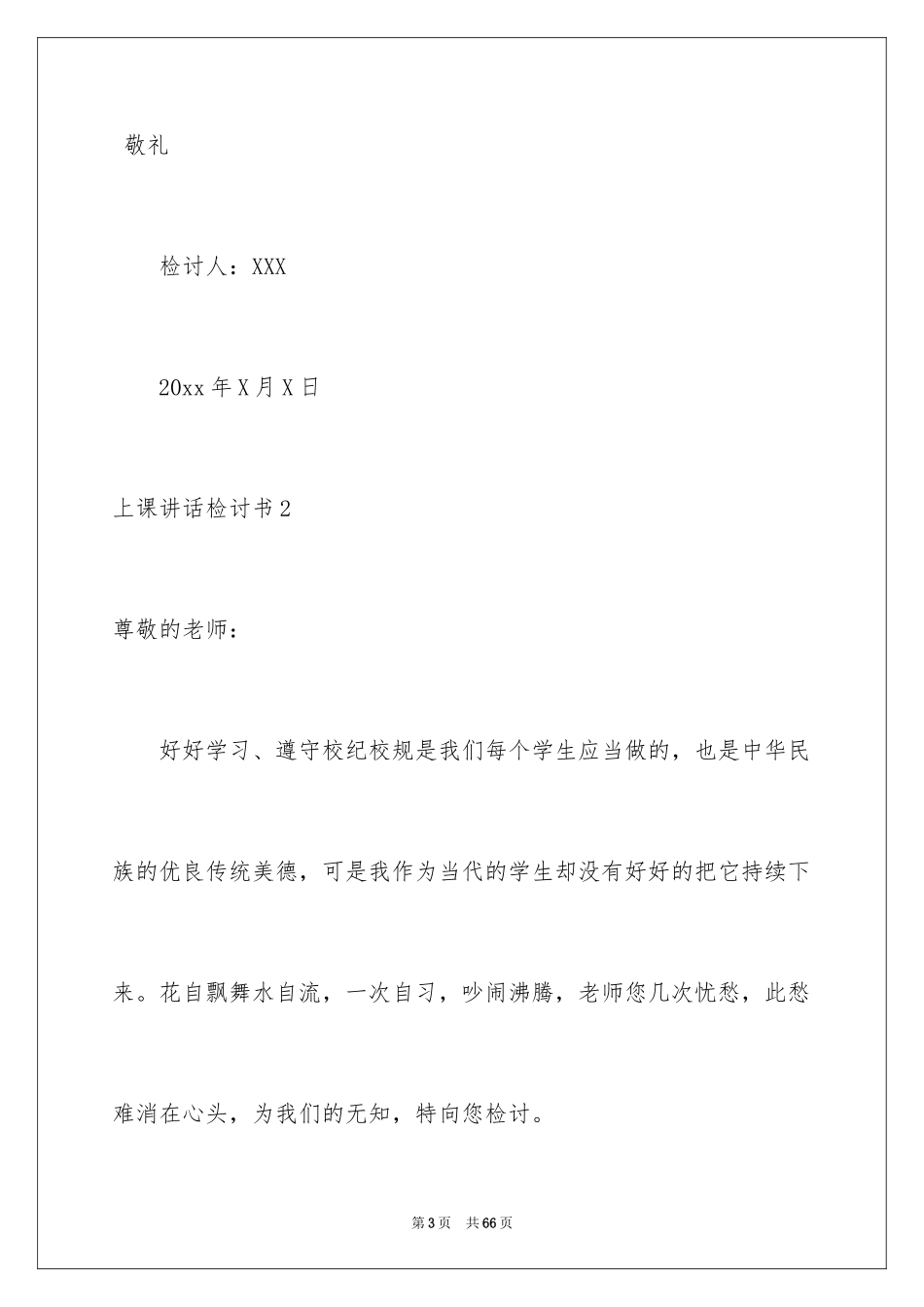 2024上课讲话检讨书_4_第3页