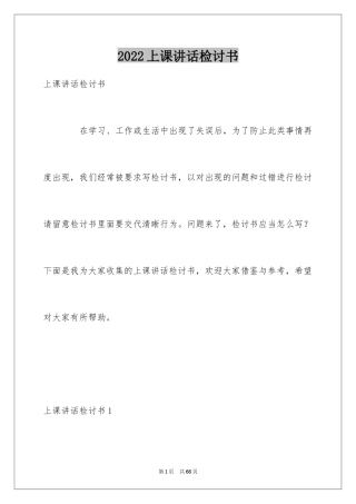 2024上课讲话检讨书_4